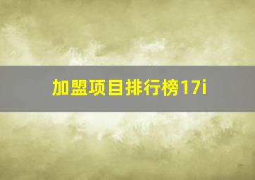 加盟项目排行榜17i