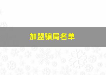 加盟骗局名单