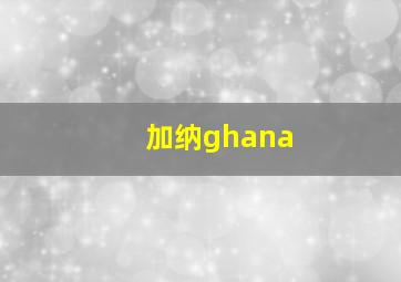 加纳ghana