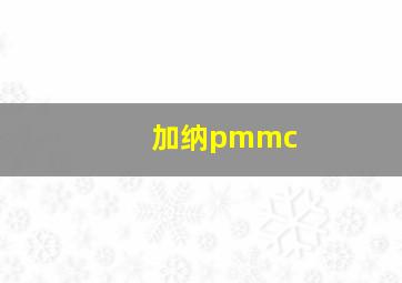 加纳pmmc