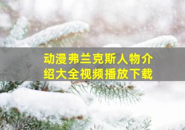 动漫弗兰克斯人物介绍大全视频播放下载