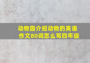 动物园介绍动物的英语作文80词怎么写四年级