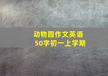 动物园作文英语50字初一上学期