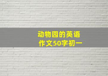 动物园的英语作文50字初一