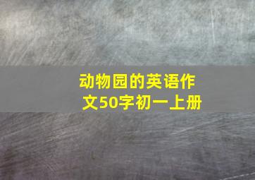 动物园的英语作文50字初一上册