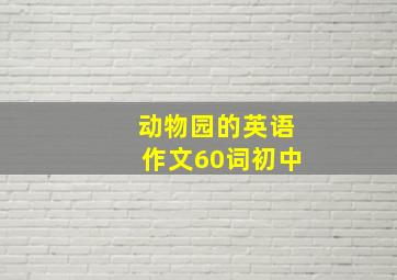 动物园的英语作文60词初中