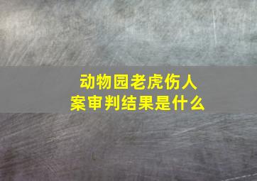 动物园老虎伤人案审判结果是什么