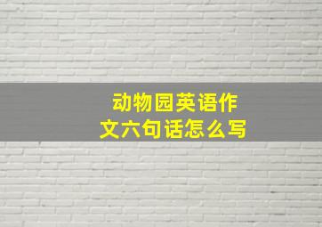 动物园英语作文六句话怎么写