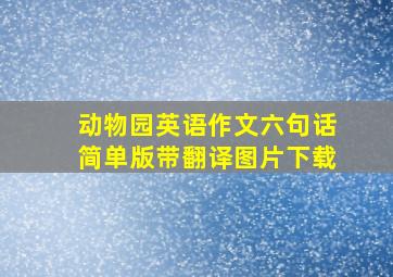 动物园英语作文六句话简单版带翻译图片下载