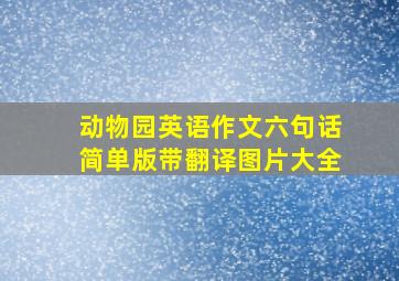 动物园英语作文六句话简单版带翻译图片大全