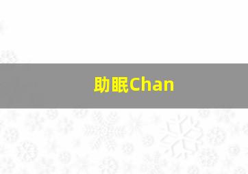 助眠Chan