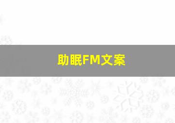 助眠FM文案