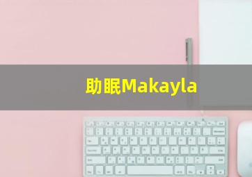 助眠Makayla