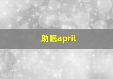 助眠april