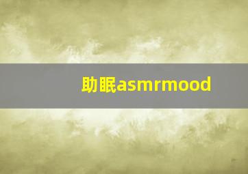 助眠asmrmood