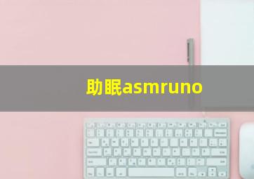 助眠asmruno