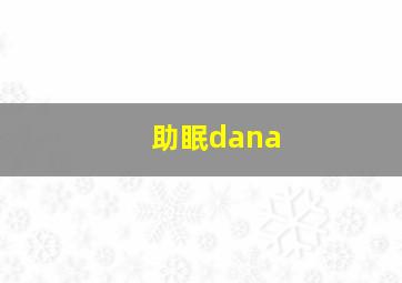 助眠dana