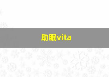 助眠vita