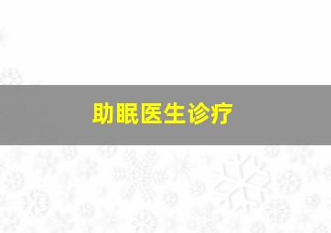 助眠医生诊疗