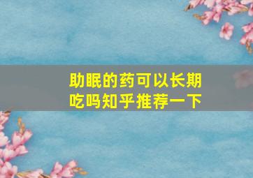 助眠的药可以长期吃吗知乎推荐一下