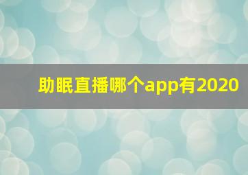 助眠直播哪个app有2020