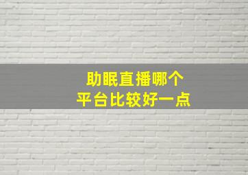 助眠直播哪个平台比较好一点