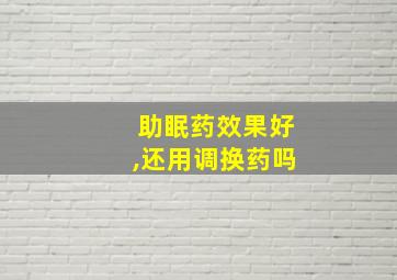 助眠药效果好,还用调换药吗