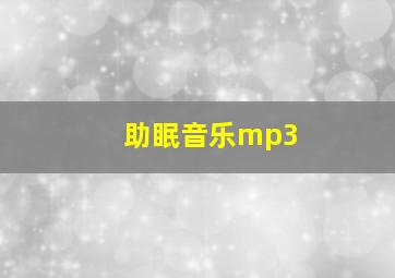 助眠音乐mp3