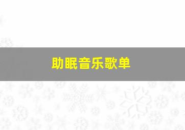 助眠音乐歌单