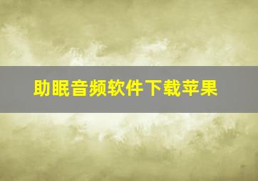 助眠音频软件下载苹果