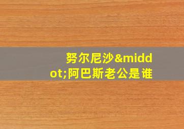 努尔尼沙·阿巴斯老公是谁