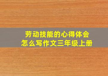 劳动技能的心得体会怎么写作文三年级上册