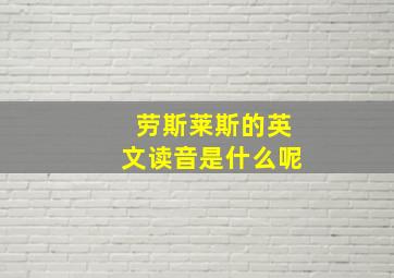 劳斯莱斯的英文读音是什么呢