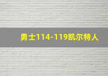 勇士114-119凯尔特人