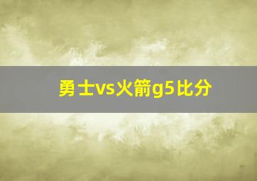 勇士vs火箭g5比分