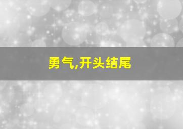 勇气,开头结尾