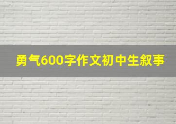 勇气600字作文初中生叙事