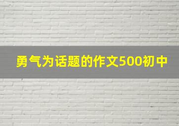 勇气为话题的作文500初中