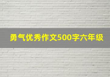 勇气优秀作文500字六年级