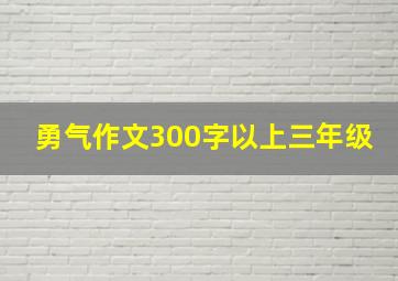 勇气作文300字以上三年级