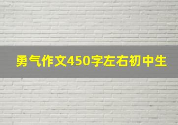 勇气作文450字左右初中生