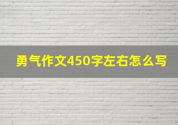 勇气作文450字左右怎么写