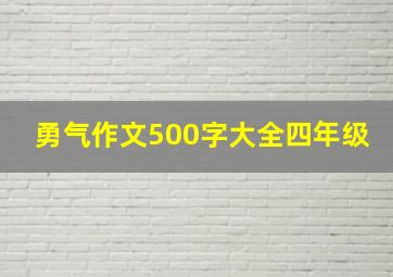 勇气作文500字大全四年级