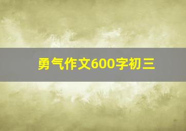 勇气作文600字初三