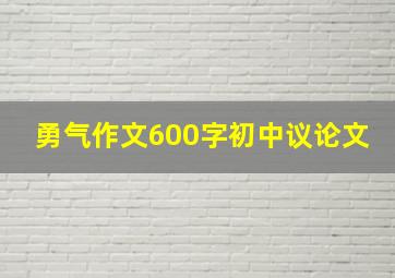 勇气作文600字初中议论文