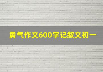 勇气作文600字记叙文初一