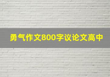 勇气作文800字议论文高中