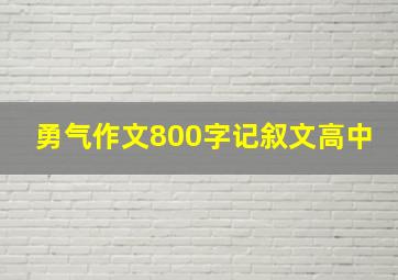 勇气作文800字记叙文高中