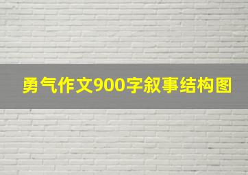 勇气作文900字叙事结构图