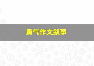 勇气作文叙事